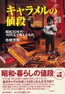 キャラメルの値段 昭和30年代・10円玉で買えたもの らんぷの本