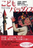こどもパラダイス 1920-30年代絵雑誌に見るモダン・キッズらいふ らんぷの本