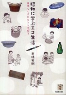 昭和に学ぶエコ生活 日本らしさにヒントを探る