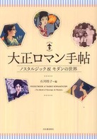 大正ﾛﾏﾝ手帖 : ﾉｽﾀﾙｼﾞｯｸ&ﾓﾀﾞﾝの世界 らんぷの本