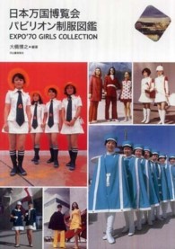 日本万国博覧会パビリオン制服図鑑 Expo '70 girls collection らんぷの本