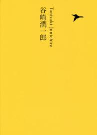 谷崎潤一郎 日本文学全集 / 池澤夏樹編