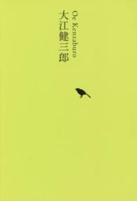 大江健三郎 日本文学全集 / 池澤夏樹編