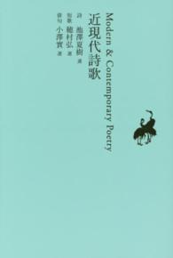 近現代詩歌 日本文学全集 / 池澤夏樹編