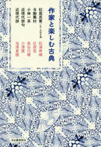 松尾芭蕉/おくのほそ道. 与謝蕪村. 小林一茶. 近現代俳句. 近現代詩 作家と楽しむ古典