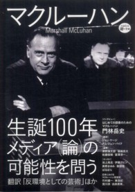 マクルーハン 生誕100年、メディア(論)の可能性を問う KAWADE道の手帖