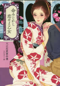 命みじかし恋せよ乙女 大正恋愛事件簿