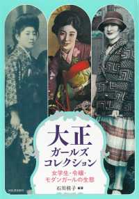 大正ガールズコレクション 女学生・令嬢・モダンガールの生態 らんぷの本