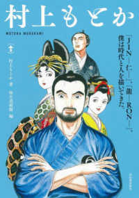 村上もとか 「JIN-仁-」、「龍-RON-」、僕は時代と人を描いてきた。 らんぷの本