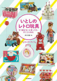 いとしのレトロ玩具 もう逢えないと思ってた、がここにある らんぷの本