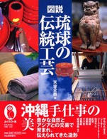 図説 琉球の伝統工芸 ふくろうの本
