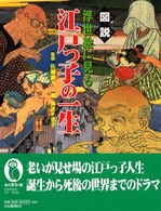 図説浮世絵に見る江戸っ子の一生 ふくろうの本