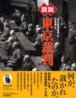 図説東京裁判