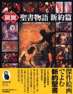 図説聖書物語 新約篇 ふくろうの本