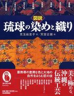 図説 琉球の染めと織り ふくろうの本