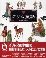 図説グリム童話