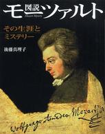 図説モーツァルト その生涯とミステリー ふくろうの本