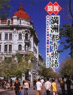 図説「満洲」都市物語 ハルビン・大連・瀋陽・長春 ふくろうの本