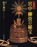 図説宮中柳営の秘宝 ふくろうの本