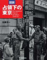 図説占領下の東京