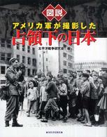 改訂新版 図説 アメリカ軍が撮影した占領下の日本 ふくろうの本