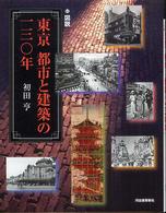 図説 東京都市と建築の一三〇年 ふくろうの本