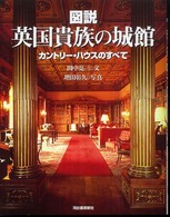 図説英国貴族の城館 : 新装版 カントリー・ハウスのすべて