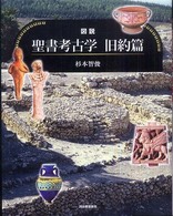 図説聖書考古学  旧約篇 ふくろうの本