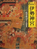 図説伊勢神宮 ふくろうの本