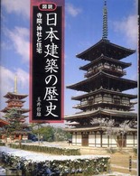 図説日本建築の歴史 寺院・神社と住宅 ふくろうの本