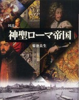 図説神聖ローマ帝国 ふくろうの本