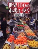 図説世界100の市場を歩く ふくろうの本