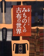 図説みちのくの古布の世界 ふくろうの本