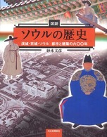 図説ソウルの歴史 漢城・京城・ソウル都市と建築の六〇〇年 ふくろうの本