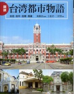 図説台湾都市物語 台北・台中・台南・高雄 ふくろうの本