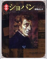 図説ショパン ふくろうの本