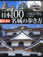 図説 日本100名城の歩き方 ふくろうの本