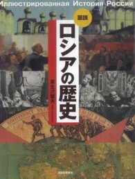 図説 ロシアの歴史 ふくろうの本