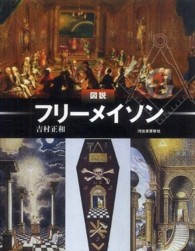 図説フリーメイソン ふくろうの本