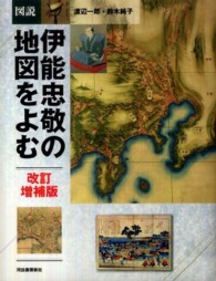 図説伊能忠敬の地図をよむ ふくろうの本