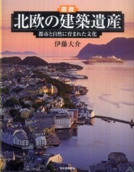 図説北欧の建築遺産 都市と自然に育まれた文化 ふくろうの本