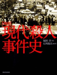 図説現代殺人事件史 人はなぜ人を殺すのだろうか? ふくろうの本