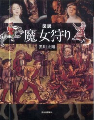 図説魔女狩り ふくろうの本