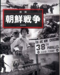 図説朝鮮戦争