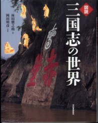 図説三国志の世界 ふくろうの本