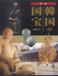 図説 韓国の国宝 ふくろうの本