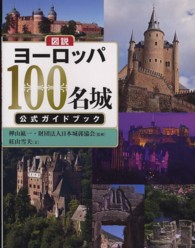 図説 ヨーロッパ１００名城公式ガイドブック ふくろうの本