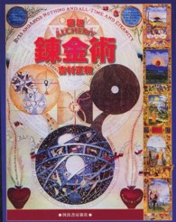 図説錬金術 ふくろうの本
