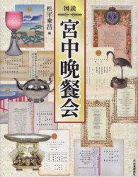図説宮中晩餐会 ふくろうの本