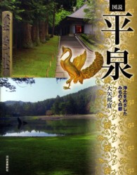 図説平泉 浄土をめざしたみちのくの都
